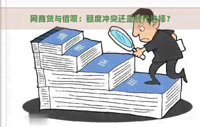 网商贷与借呗：额度冲突还是替代选择？