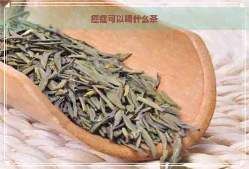 癌症可以喝什么茶