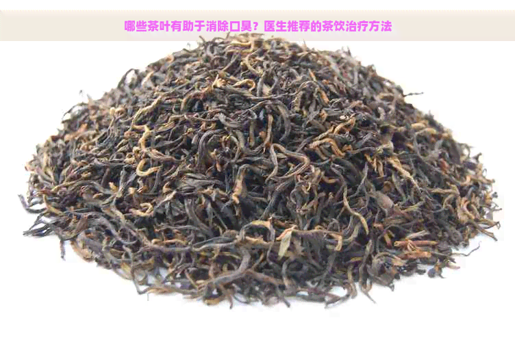 哪些茶叶有助于消除口臭？医生推荐的茶饮治疗方法