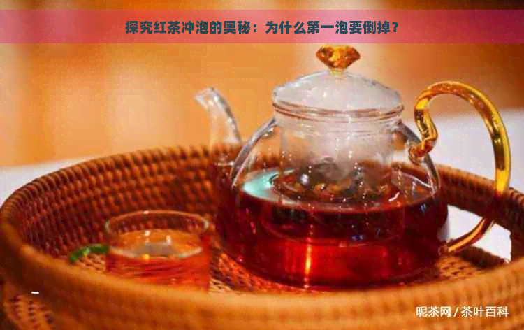 探究红茶冲泡的奥秘：为什么之一泡要倒掉？