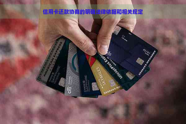 信用卡还款协商的明确法律依据和相关规定