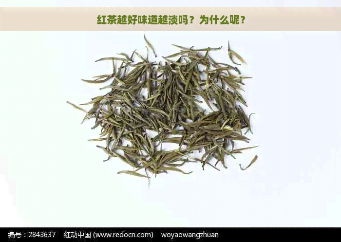 红茶越好味道越淡吗？为什么呢？