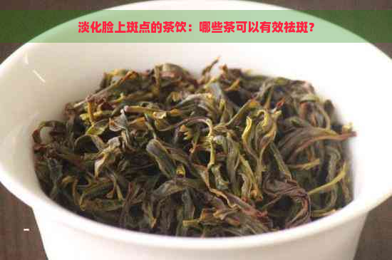 淡化脸上斑点的茶饮：哪些茶可以有效祛斑？