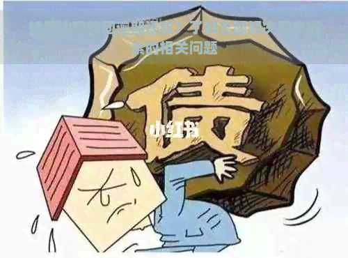 如何协商美团逾期还款？了解全面解决用户搜索的相关问题