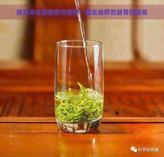 提高消化健的茶饮推荐：医生推荐的肠胃保健茶