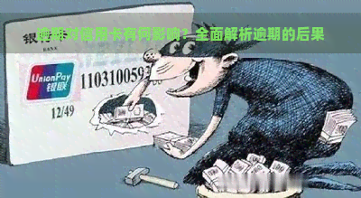 逾期对信用卡有何影响？全面解析逾期的后果