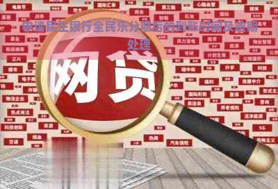 申请民生银行全民乐分期后的到账时间及逾期处理