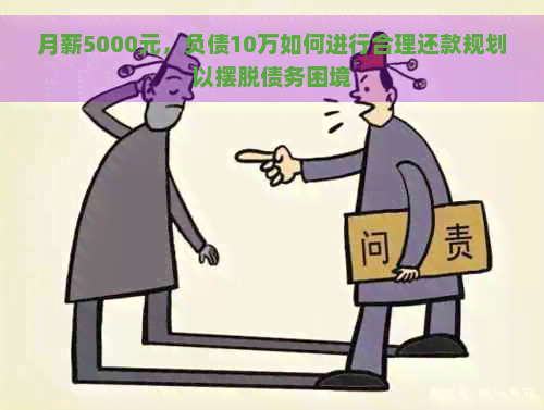 月薪5000元，负债10万如何进行合理还款规划以摆脱债务困境