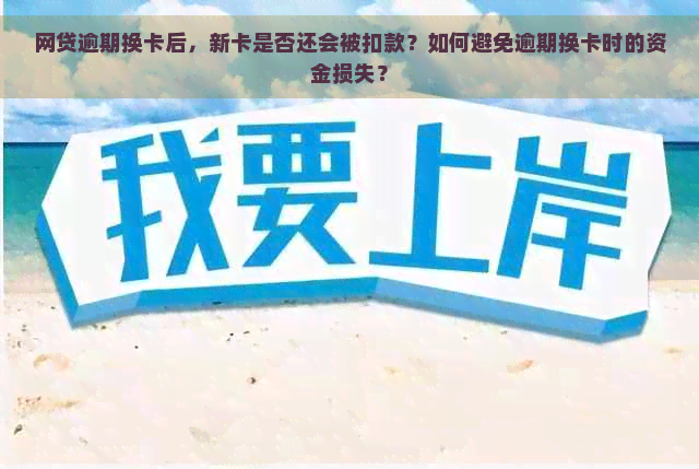 网贷逾期换卡后，新卡是否还会被扣款？如何避免逾期换卡时的资金损失？