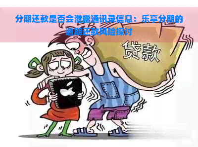 分期还款是否会泄露通讯录信息：乐享分期的逾期还款风险探讨