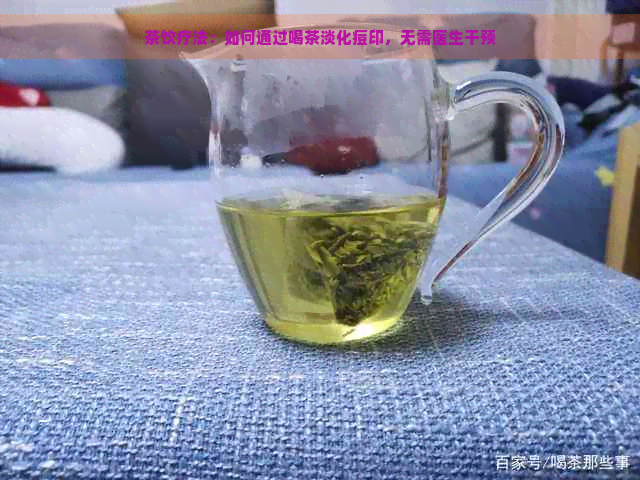 茶饮疗法：如何通过喝茶淡化痘印，无需医生干预