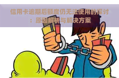 信用卡逾期后额度仍无法使用的探讨：原因解析与解决方案