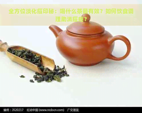 全方位淡化痘印秘：喝什么茶最有效？如何饮食调理助消痘疤？