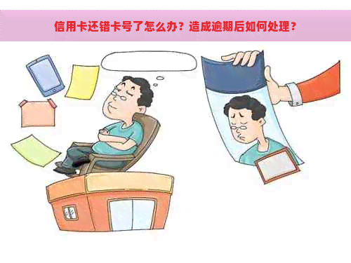 信用卡还错卡号了怎么办？造成逾期后如何处理？