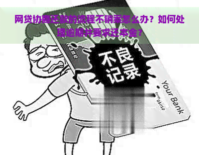 网贷协商还款的流程不销案怎么办？如何处理逾期并要求还本金？