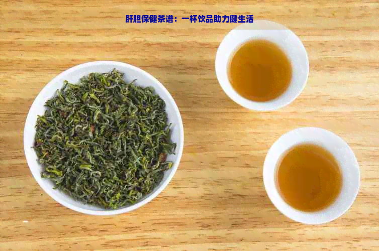 肝胆保健茶谱：一杯饮品助力健生活