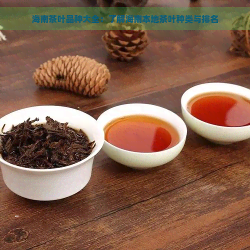 海南茶叶品种大全：了解海南本地茶叶种类与排名