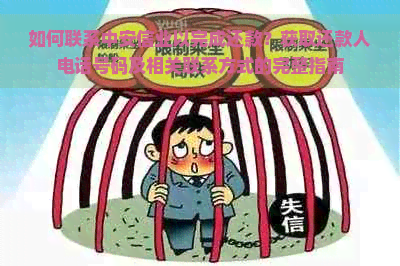 如何联系中安信业以完成还款？获取还款人电话号码及相关联系方式的完整指南