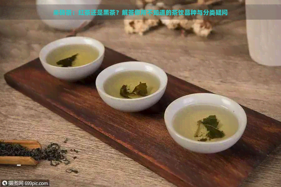 米砖茶：红茶还是黑茶？解答你所不知道的茶饮品种与分类疑问