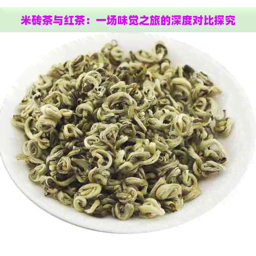 米砖茶与红茶：一场味觉之旅的深度对比探究