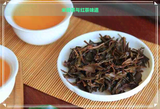 米砖茶与红茶味道