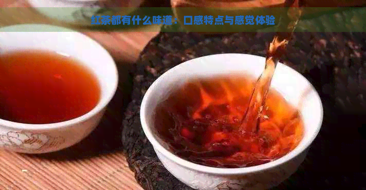 红茶都有什么味道：口感特点与感觉体验