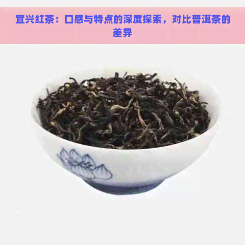 宜兴红茶：口感与特点的深度探索，对比普洱茶的差异