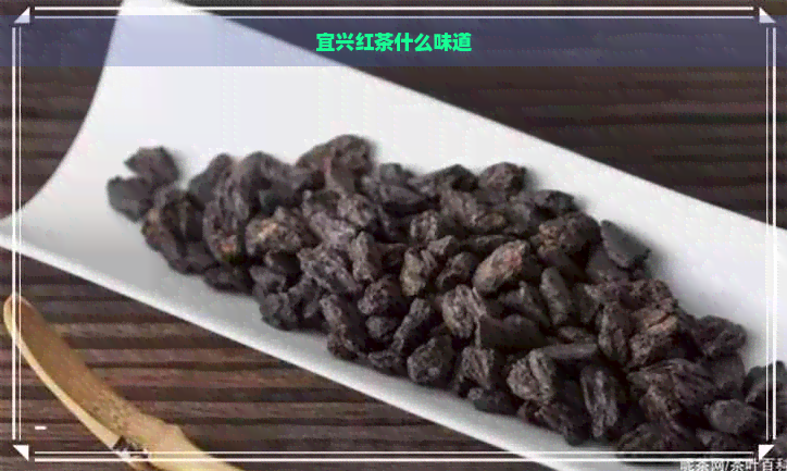 宜兴红茶什么味道