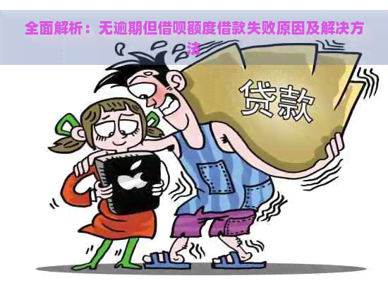 全面解析：无逾期但借呗额度借款失败原因及解决方法