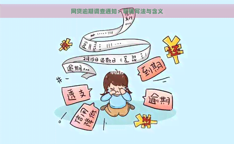 网贷逾期调查通知：明确写法与含义