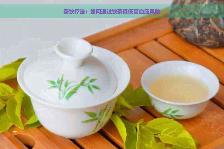 茶饮疗法：如何通过饮茶降低高血压风险