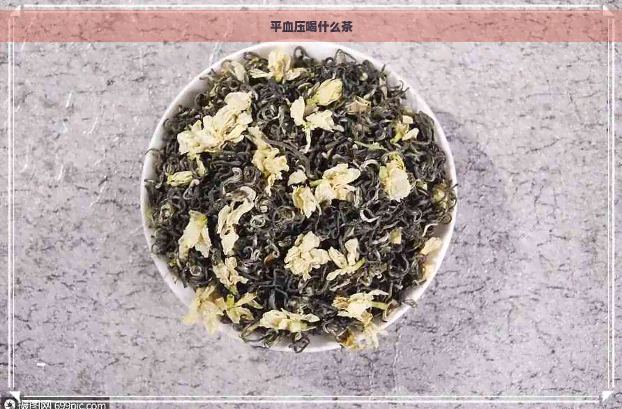 平血压喝什么茶