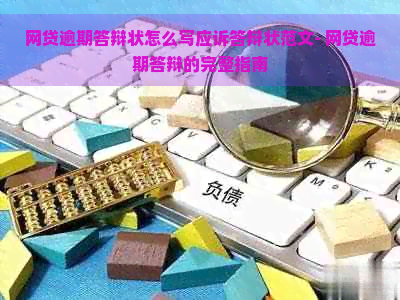 网贷逾期答辩状怎么写应诉答辩状范文- 网贷逾期答辩的完整指南