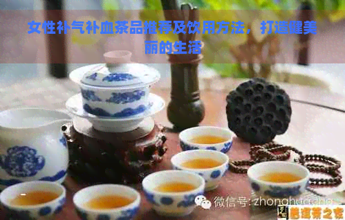 女性补气补血茶品推荐及饮用方法，打造健美丽的生活