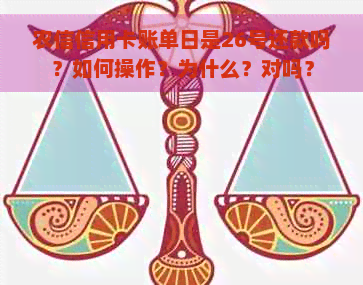 农信信用卡账单日是26号还款吗？如何操作？为什么？对吗？