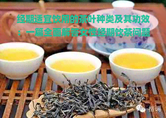 经期适宜饮用的茶叶种类及其功效：一篇全面解答女性经期饮茶问题的文章