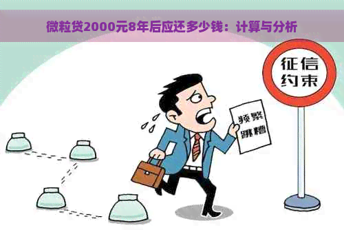 微粒贷2000元8年后应还多少钱：计算与分析