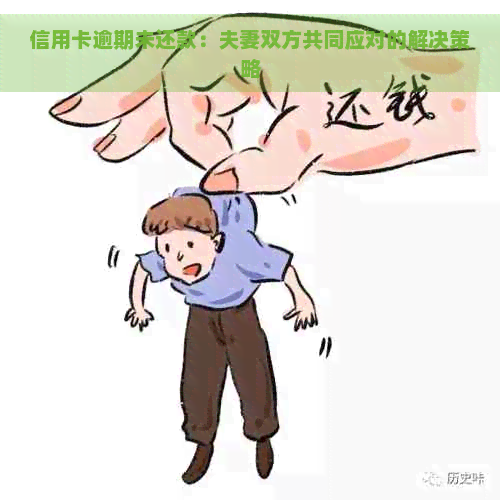 信用卡逾期未还款：夫妻双方共同应对的解决策略