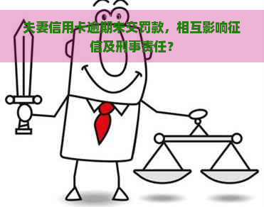 夫妻信用卡逾期未交罚款，相互影响及刑事责任？