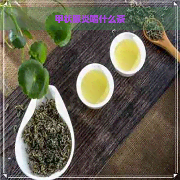 甲状腺炎喝什么茶