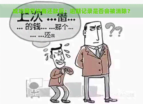 成功网贷协商还款后：逾期记录是否会被消除？