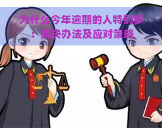 为什么今年逾期的人特别多：解决办法及应对策略