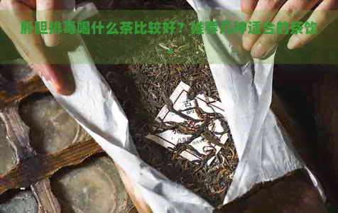 肝胆排喝什么茶比较好？推荐几种适合的茶饮。