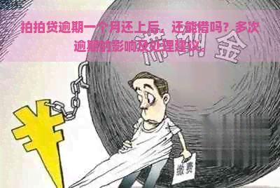 逾期一个月还上后，还能借吗？多次逾期的影响及处理建议。