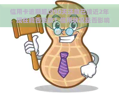 信用卡逾期超过90天还款已接近2年，现在能否贷款？信用状况是否影响？