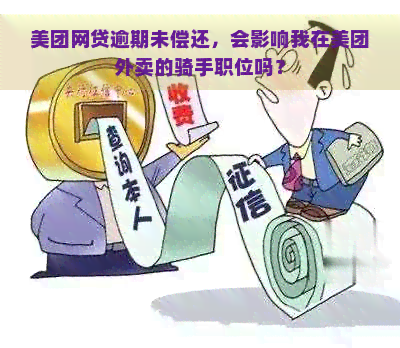 美团网贷逾期未偿还，会影响我在美团外卖的骑手职位吗？