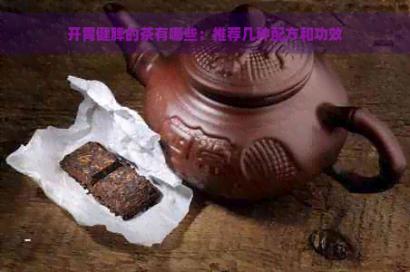 开胃健脾的茶有哪些：推荐几种配方和功效