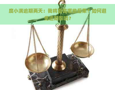 度小满逾期两天：我将面临哪些后果？如何避免逾期影响？