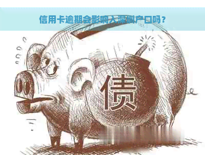 信用卡逾期会影响入深圳户口吗？