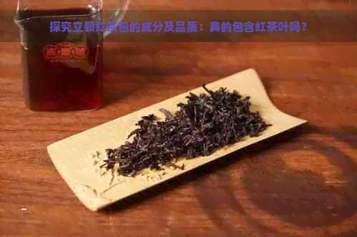 探究立顿红茶包的成分及品质：真的包含红茶叶吗？